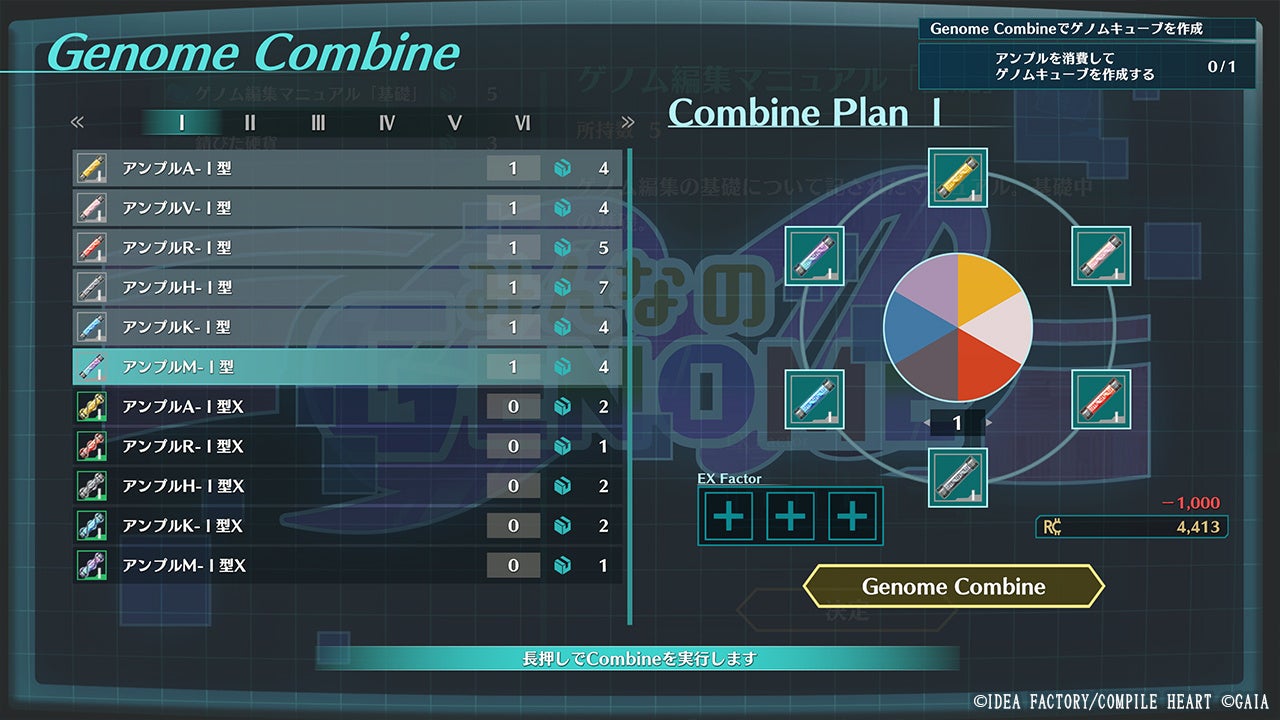ゲノムコンバインのアイテム選択画面