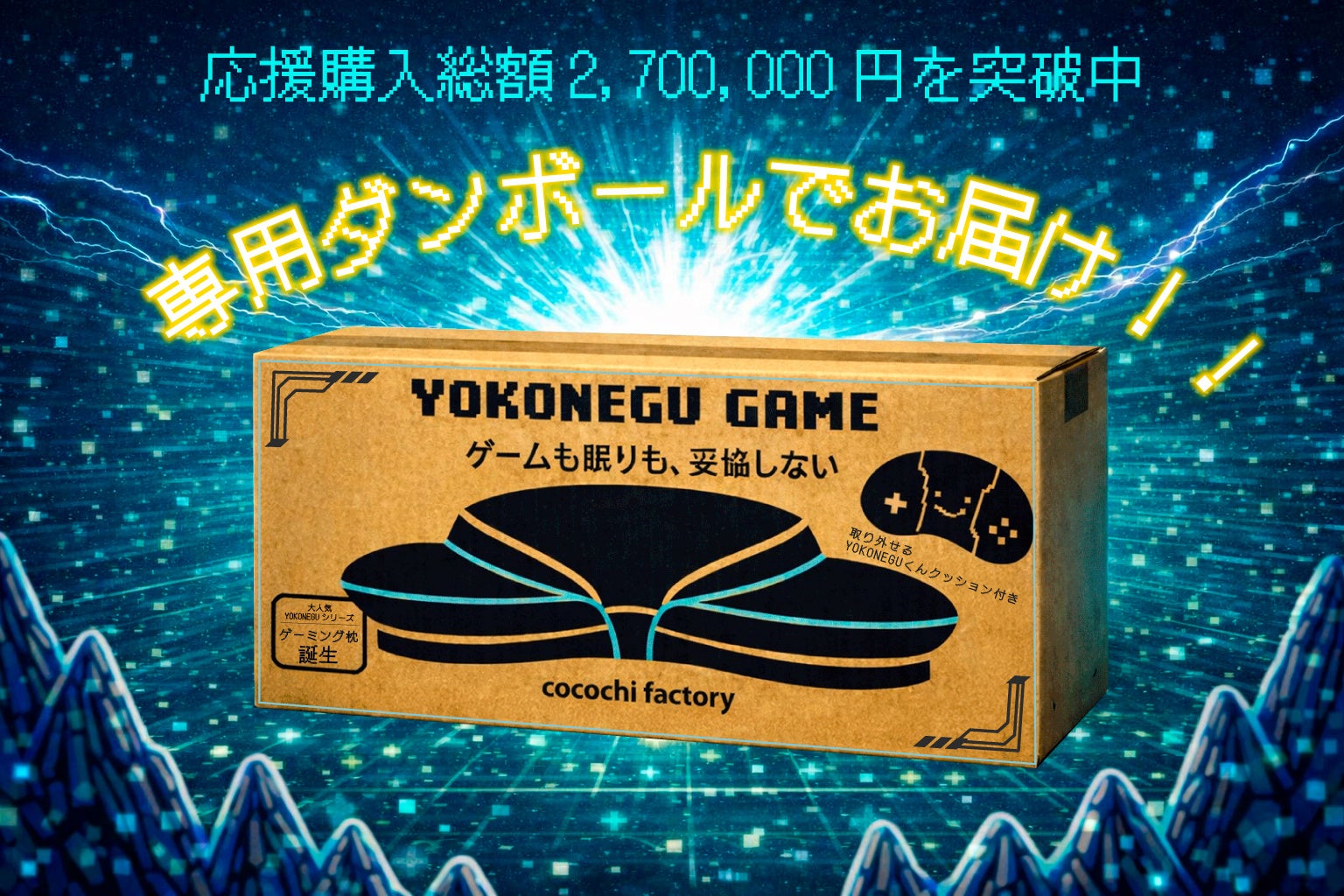 YOKONEGU GAME専用段ボール発送中