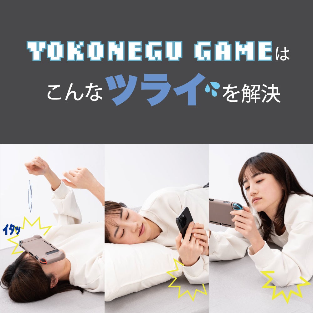 YOKONEGUが解決する寝姿勢問題