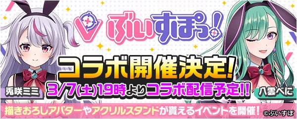 兎咲ミミと八雲べにのコラボ告知バナー