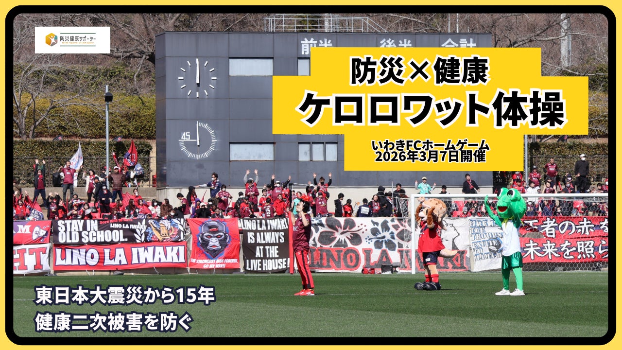 いわきFCスタジアムでのケロロワット体操イベント
