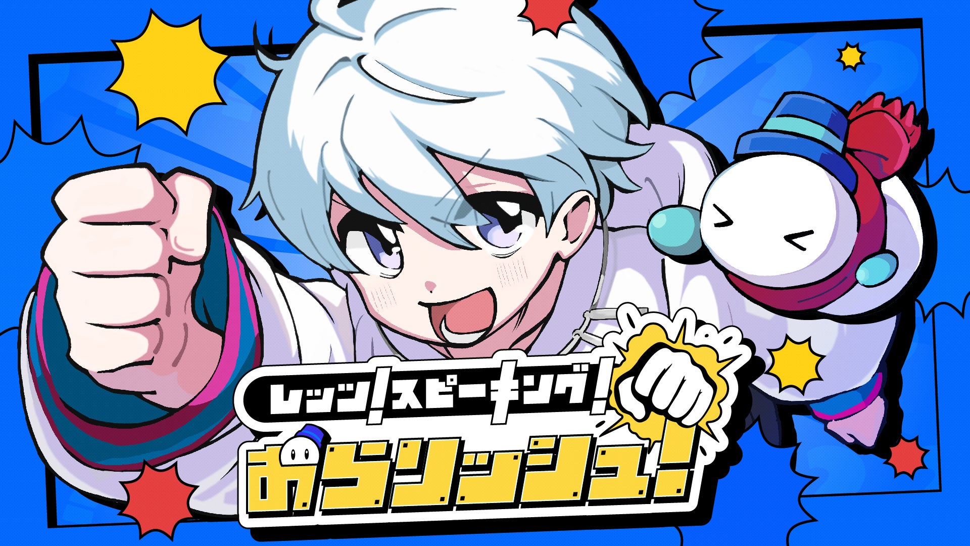 キャラクターが拳を突き出す元気なイラスト