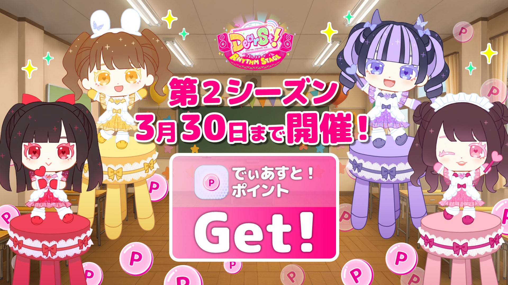 第2シーズン開催とポイント獲得チャンス