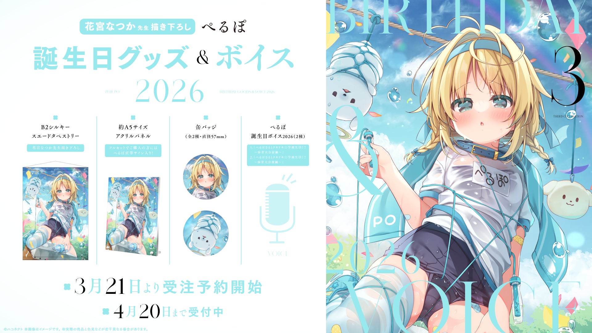 ぺるぽちゃんの誕生日グッズ案内