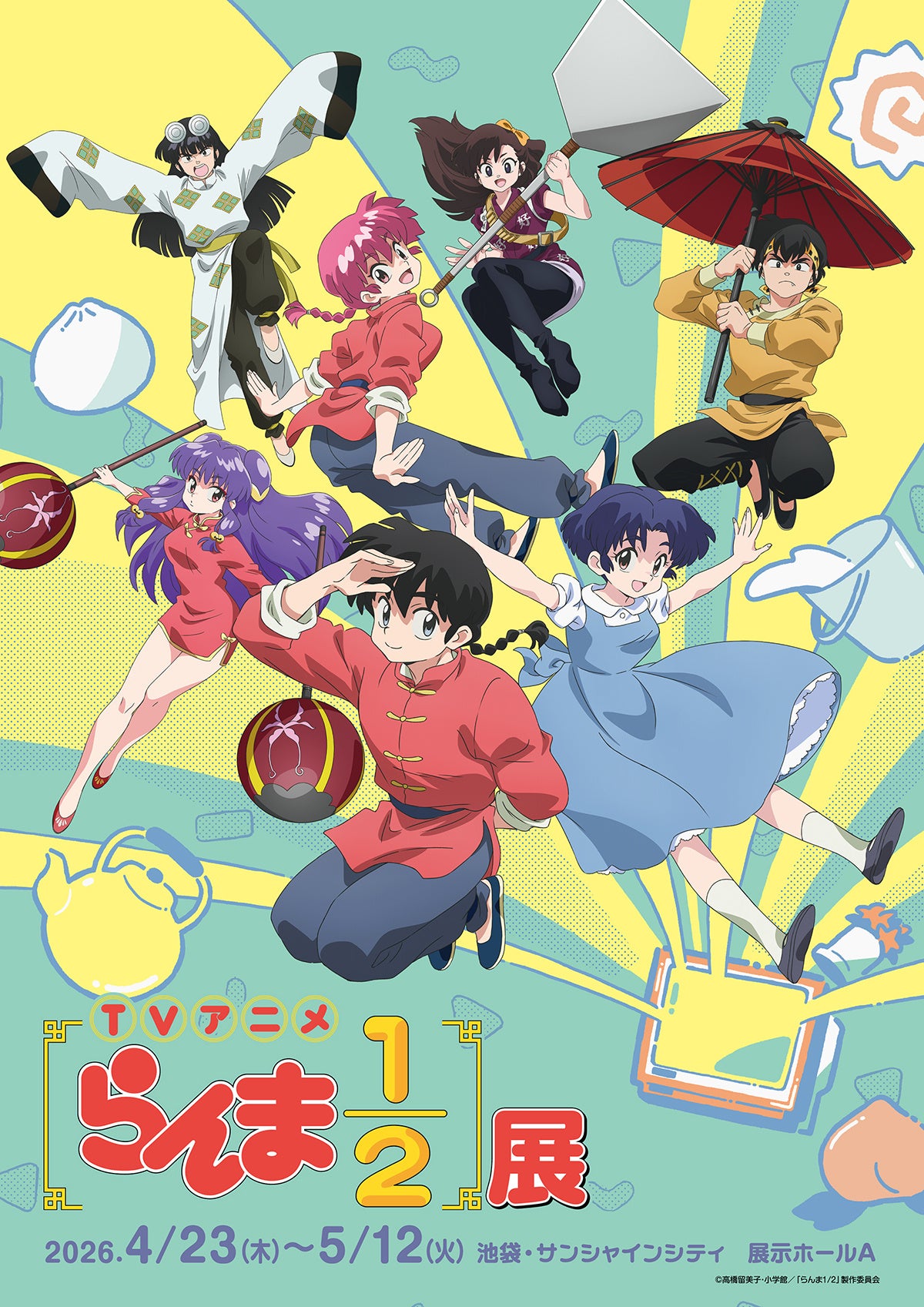 らんま1/2展のための主要ビジュアル