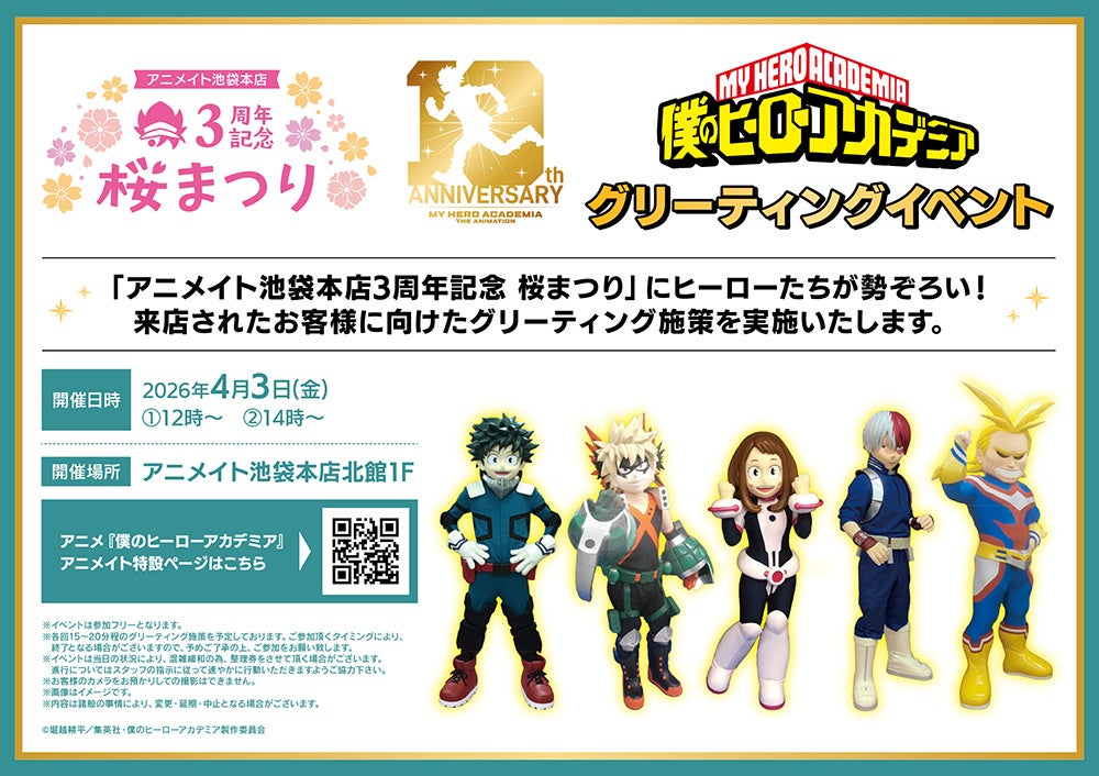 アニメイト桜まつりヒロアカイベント案内