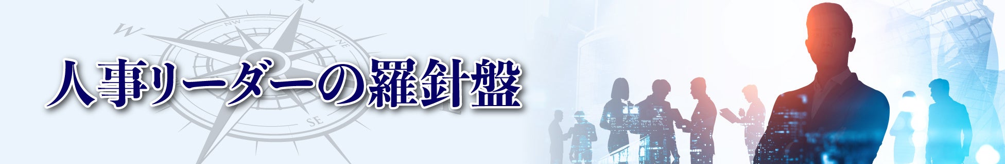 人事リーダーの羅針盤のタイトルデザイン