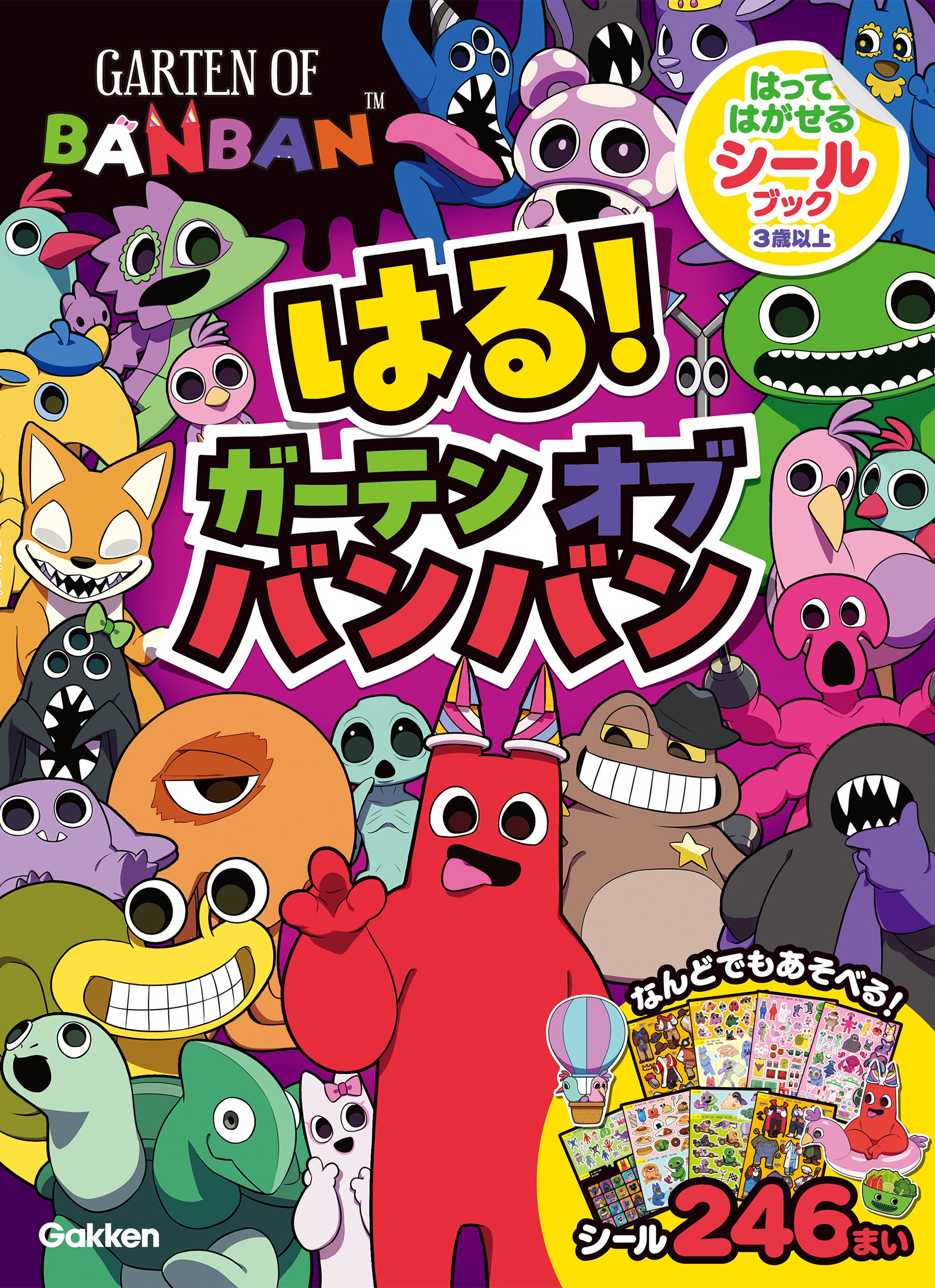 はる!ガーテンオブバンバンシールブック