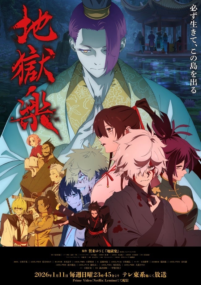 アニメ『地獄楽』主要キャラクター集合