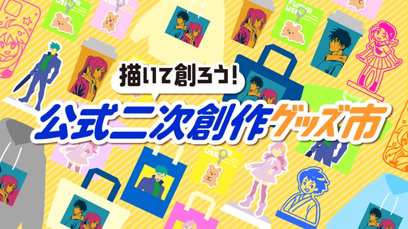 公式二次創作グッズ市のカラフルなデザイン