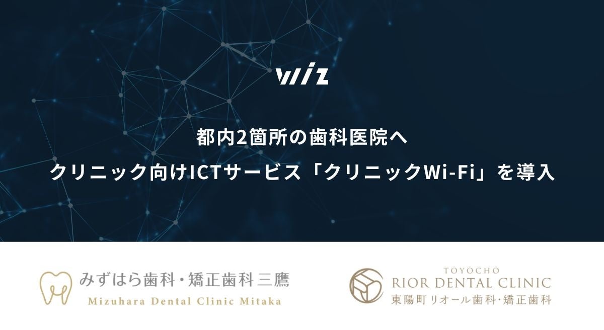 都内歯科医院にWi-Fiサービス導入