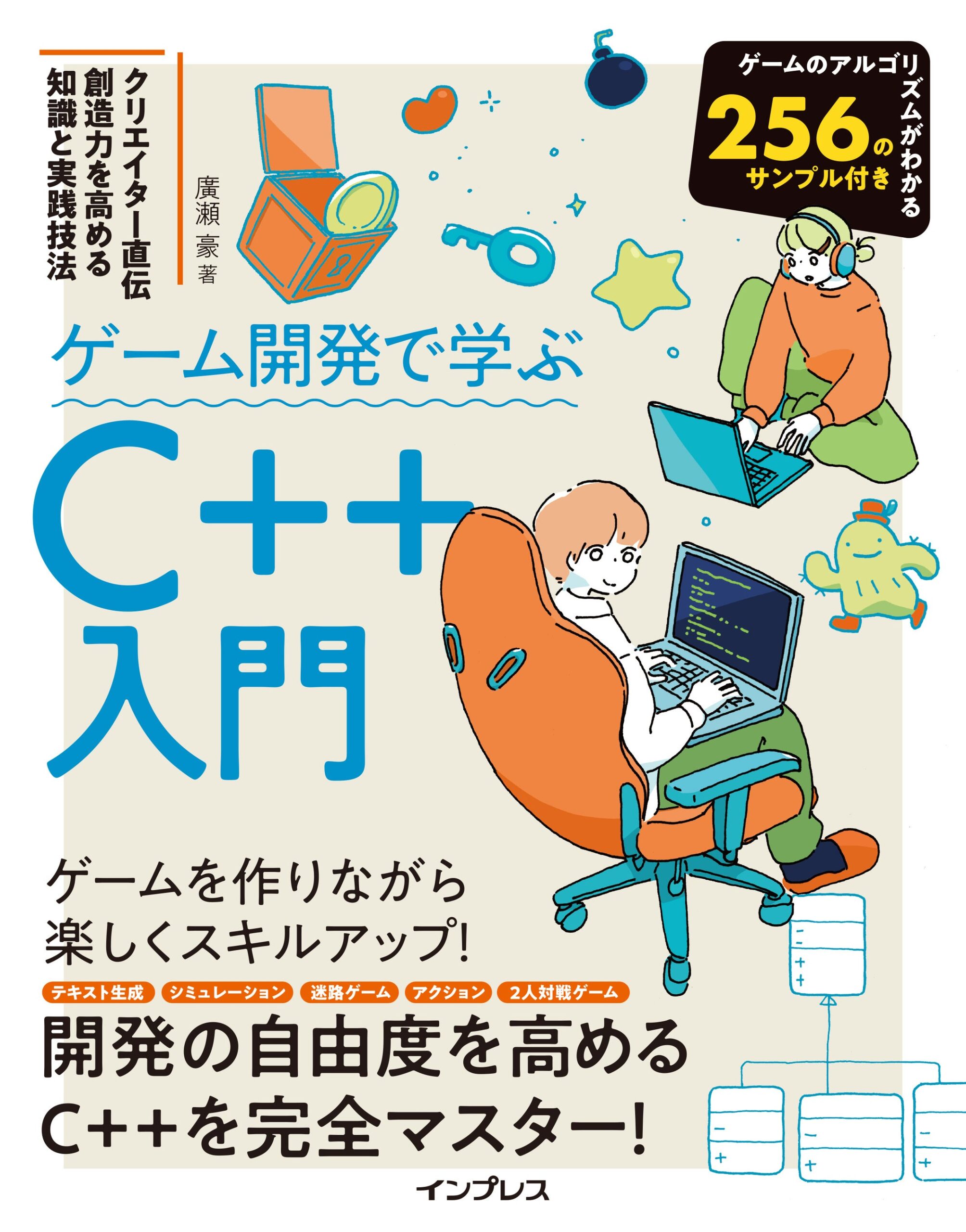 C++入門書の表紙デザイン、ゲーム開発