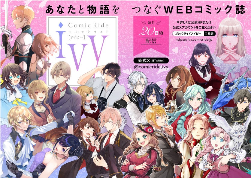多彩なキャラクターが集合するコミックライドivy