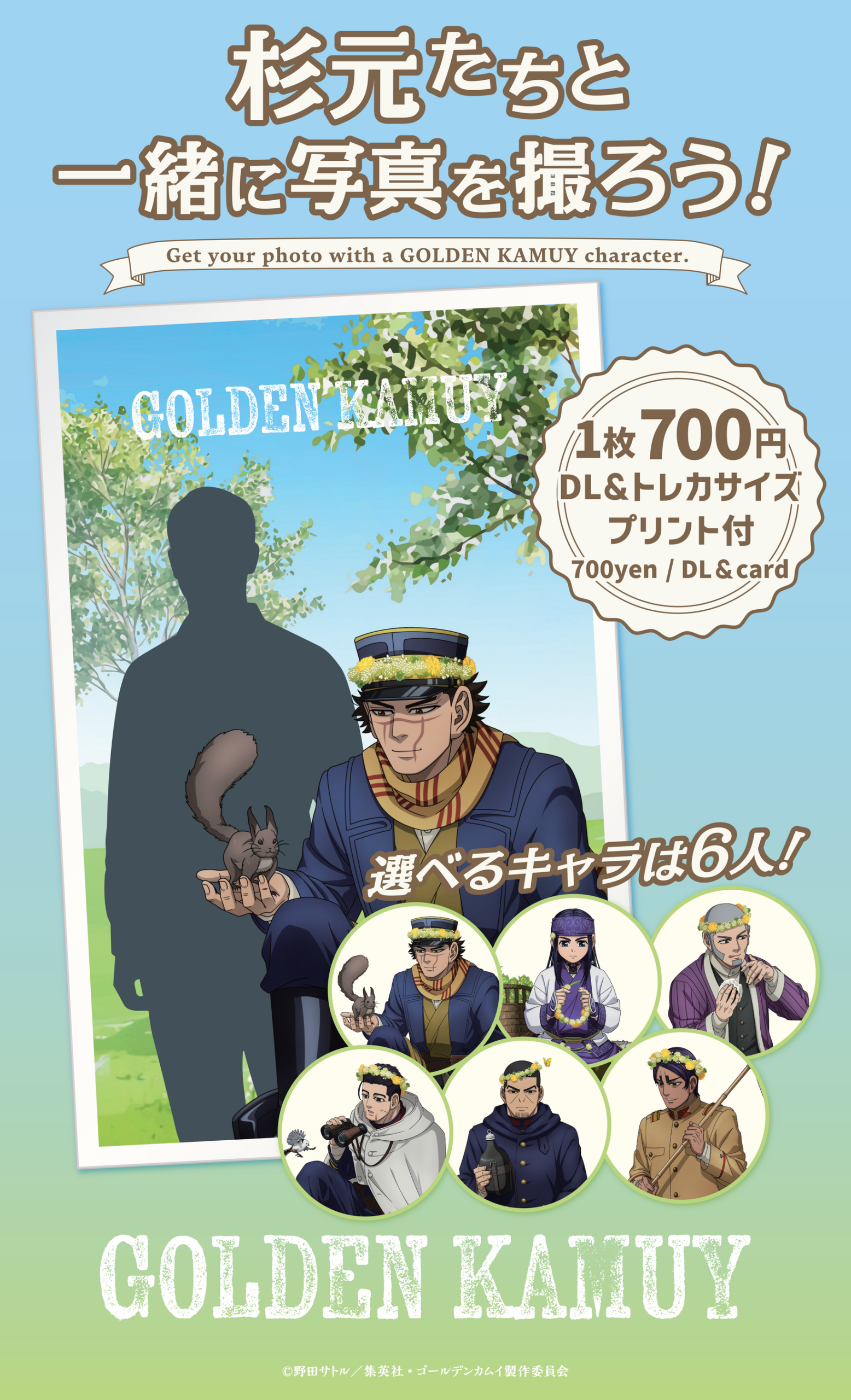 キャラと撮影できるゴールデンカムイ
