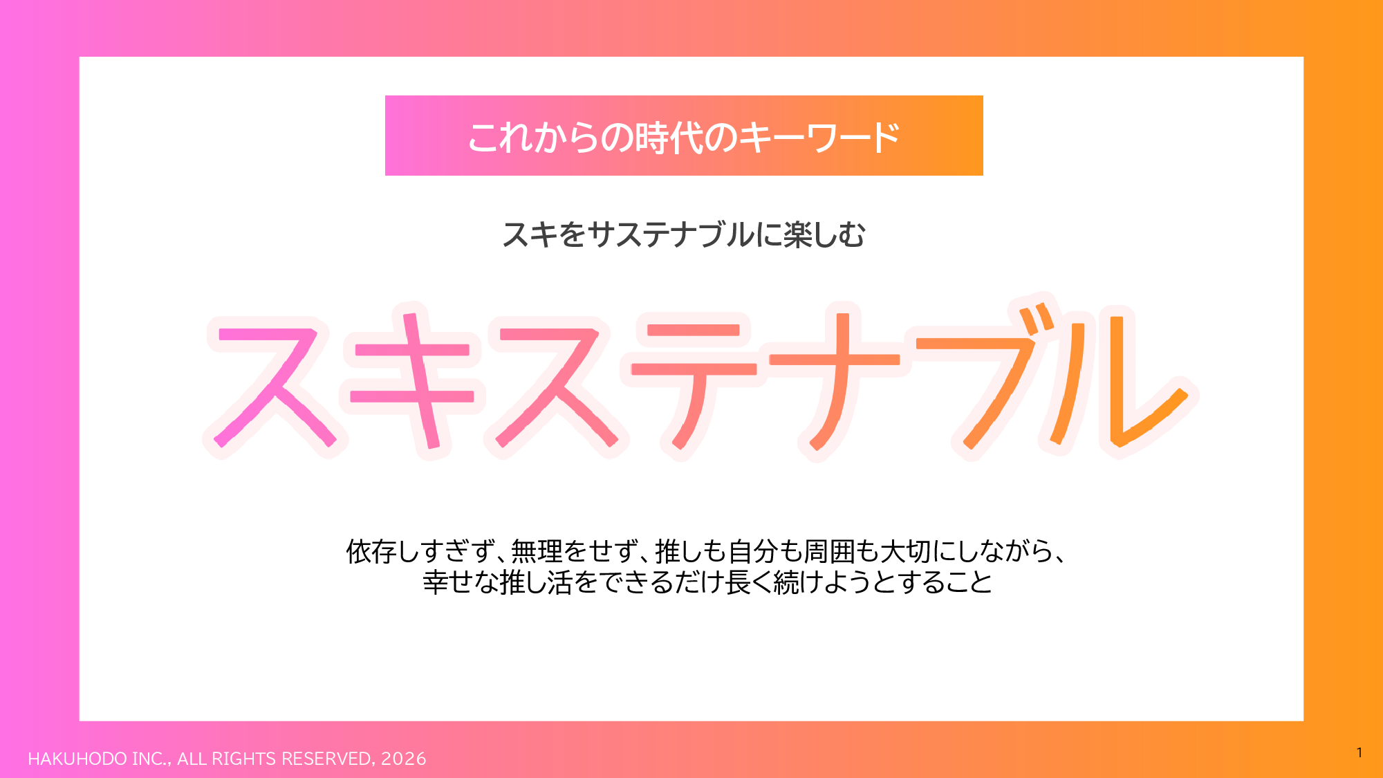 スキステナブルで幸せな活動を