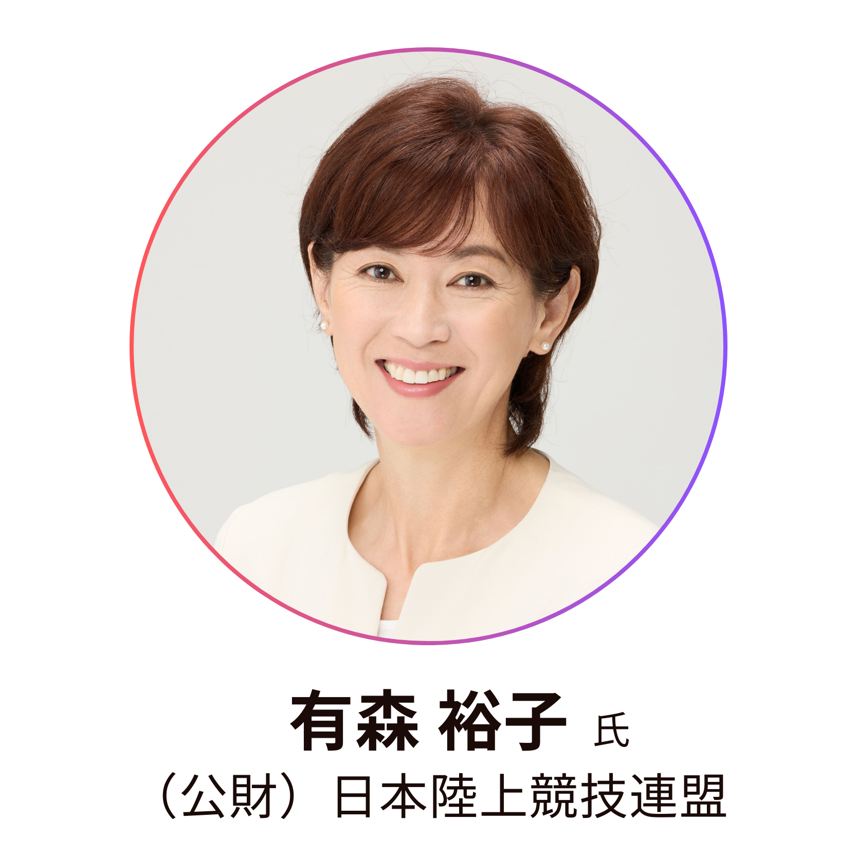 女性と日本陸上競技連盟の肩書