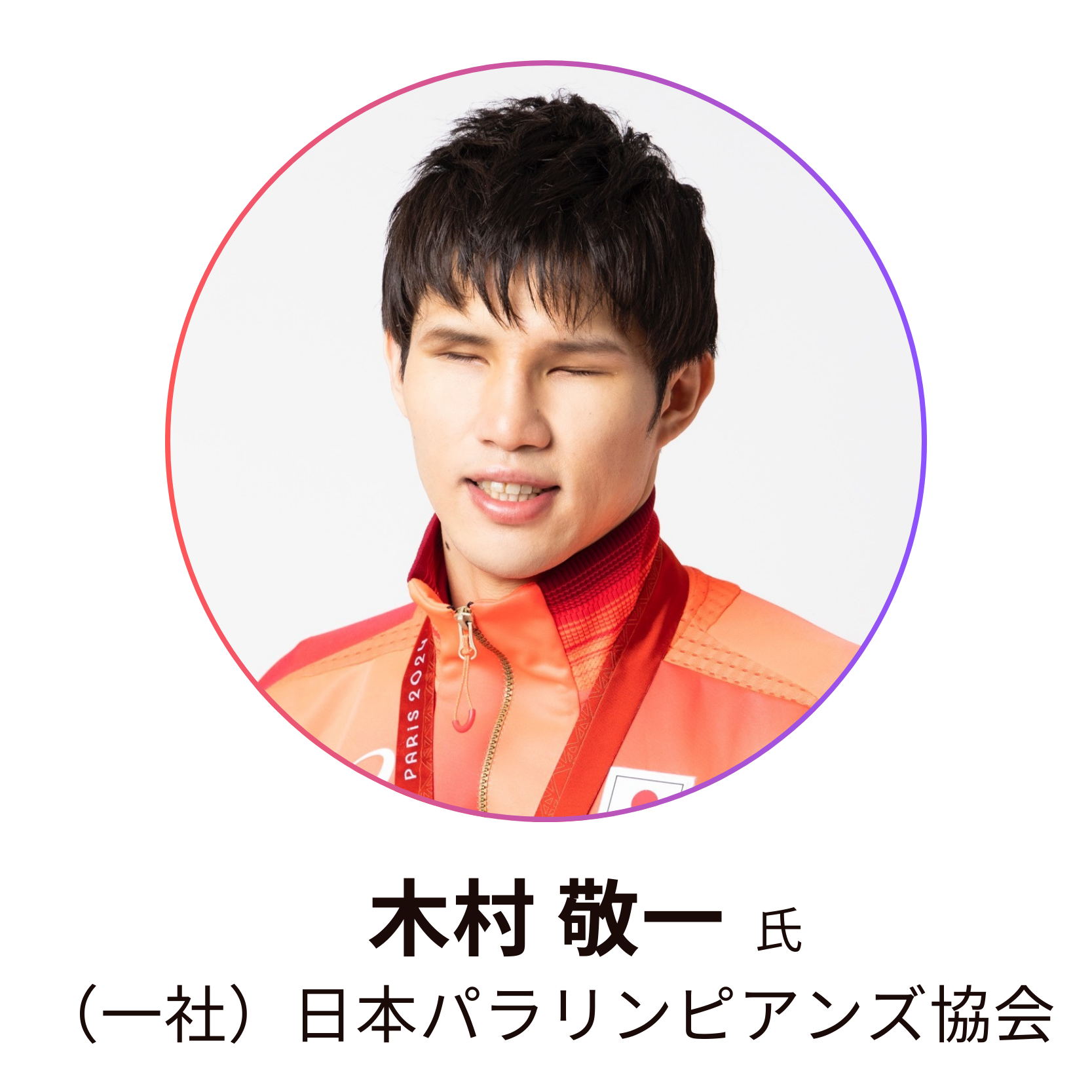 男性と日本パラリンピアンズ協会の肩書