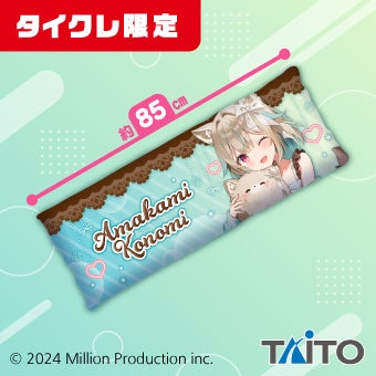 タイクレ限定甘狼このみ抱き枕カバー背面