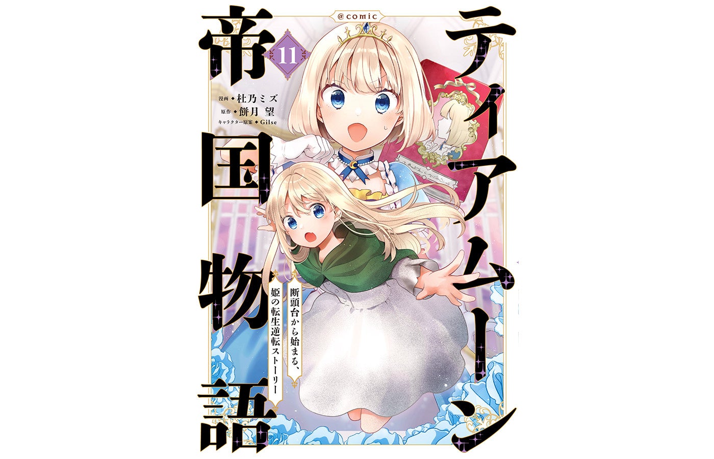 ティアムーン帝国物語第11巻の表紙