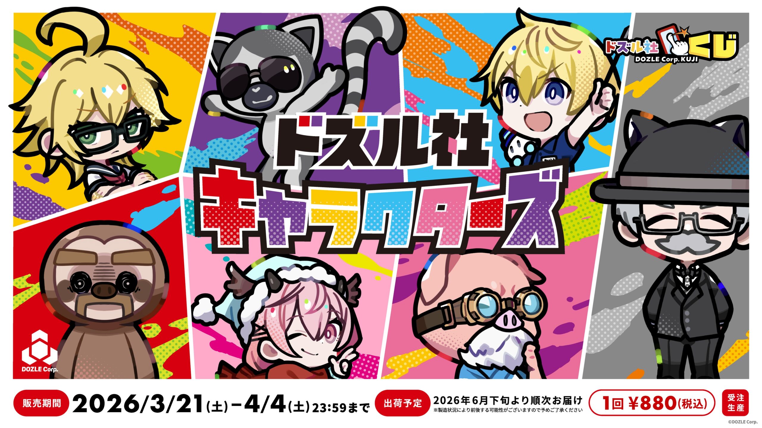 ドズル社キャラクターズ全員集合ポスター