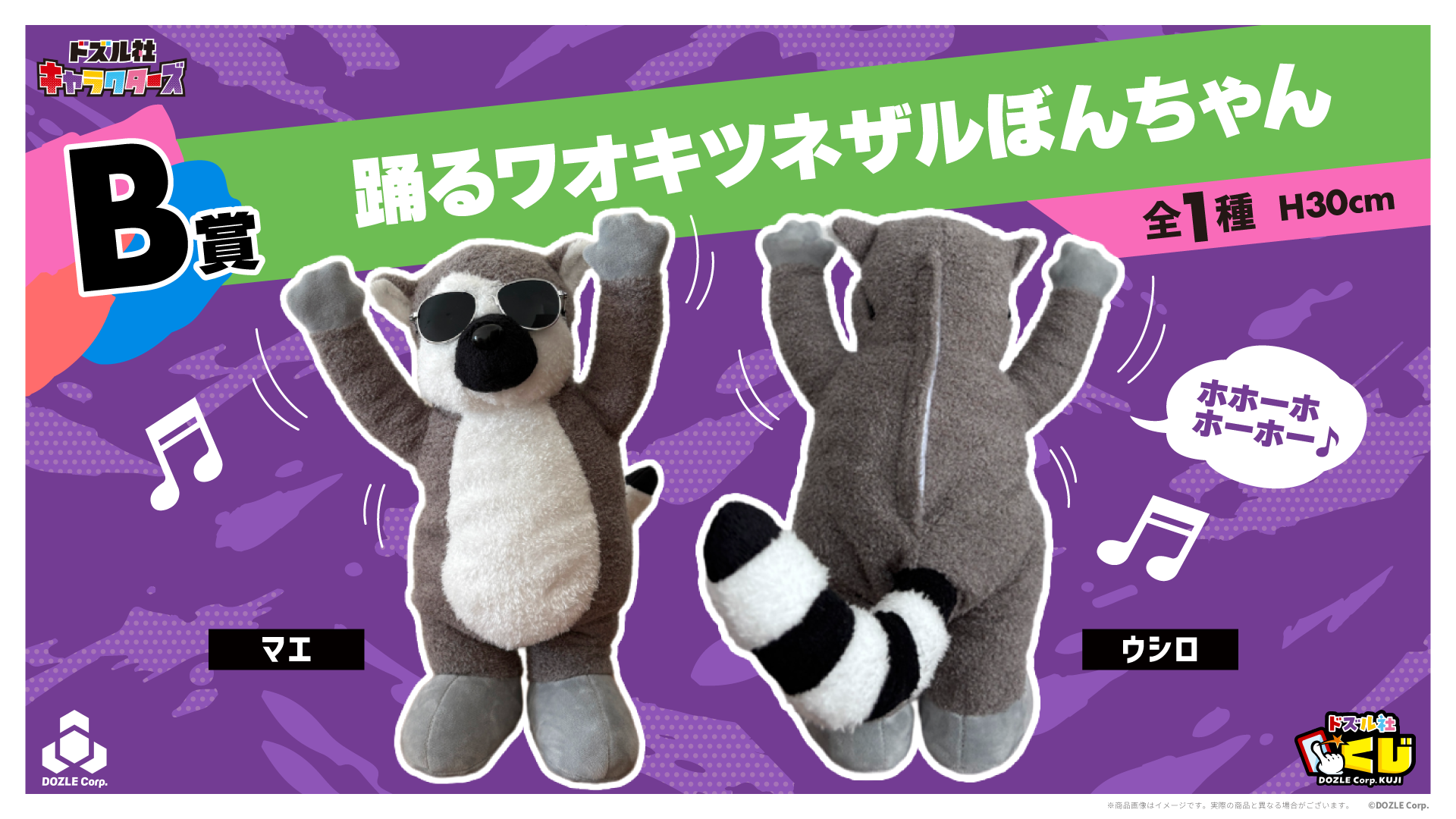 踊るワオキツネザルぬいぐるみ