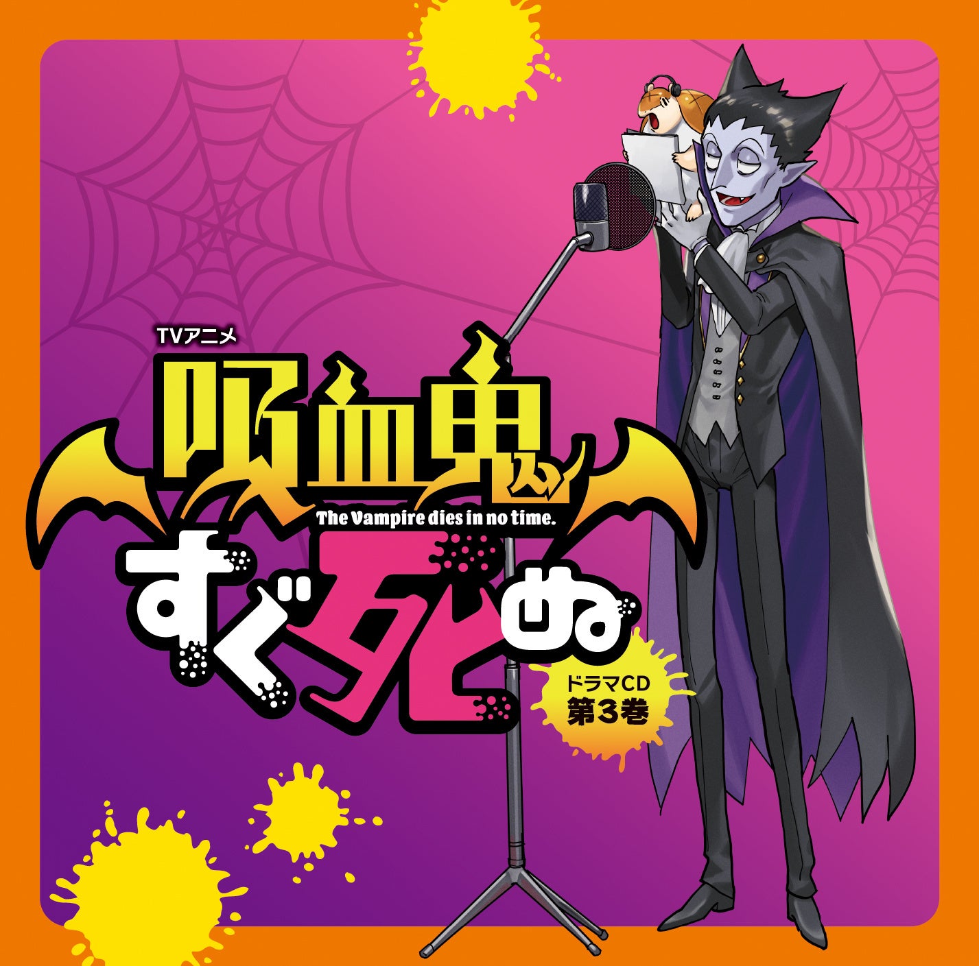 吸血鬼がドラマCDを録音中