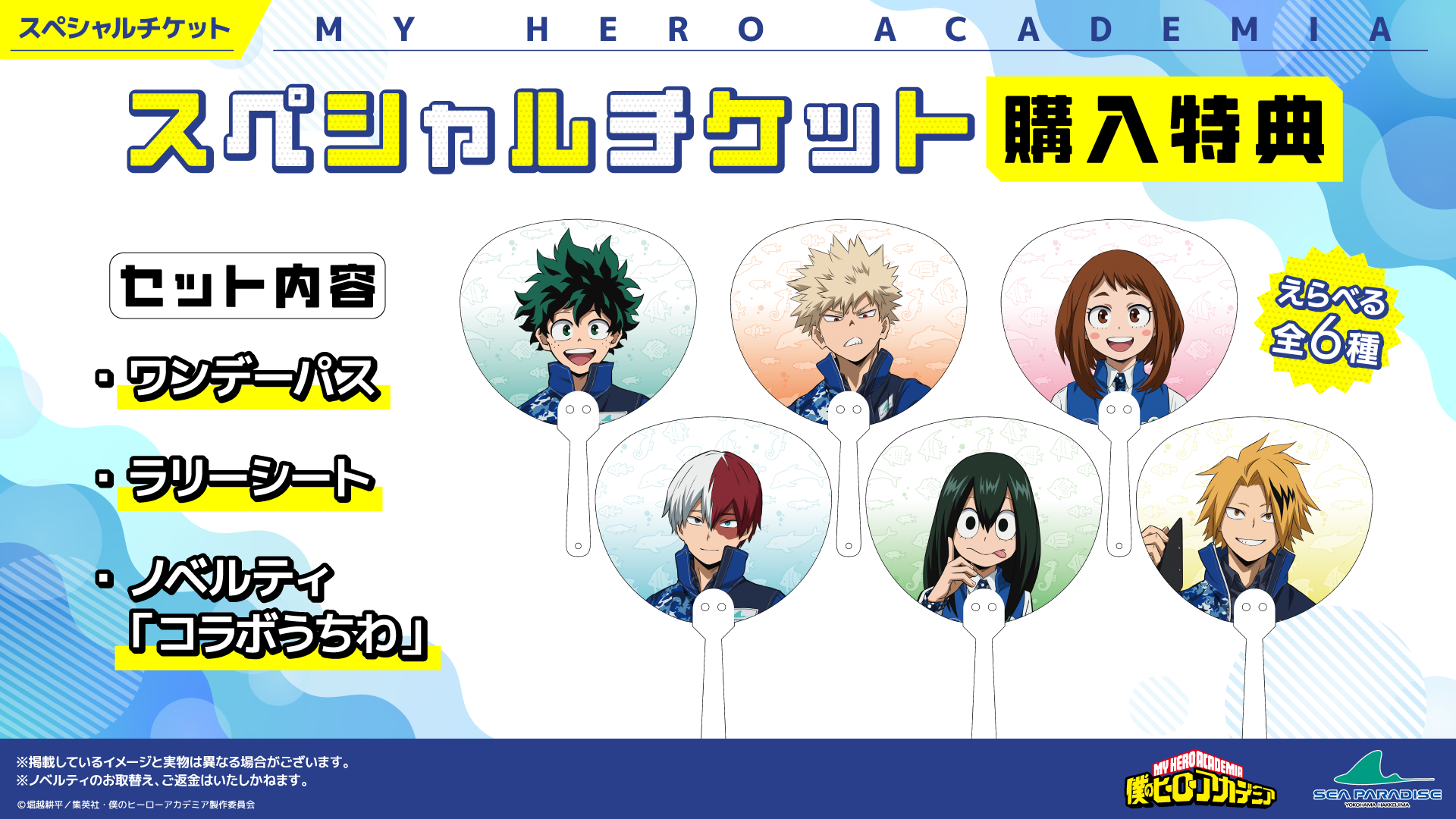 スペシャルチケットの購入特典情報