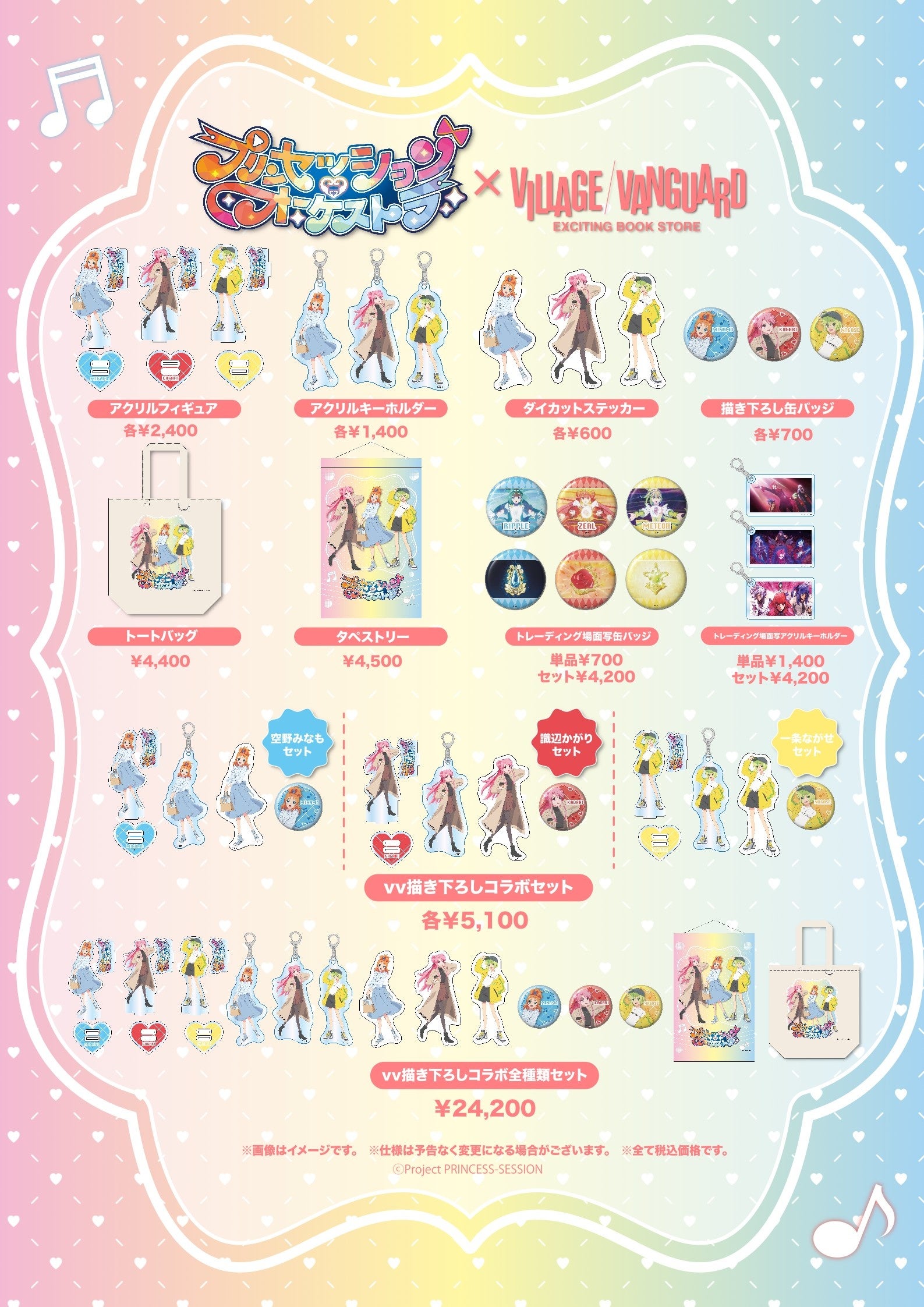 新商品一覧プリンセッションコラボグッズ