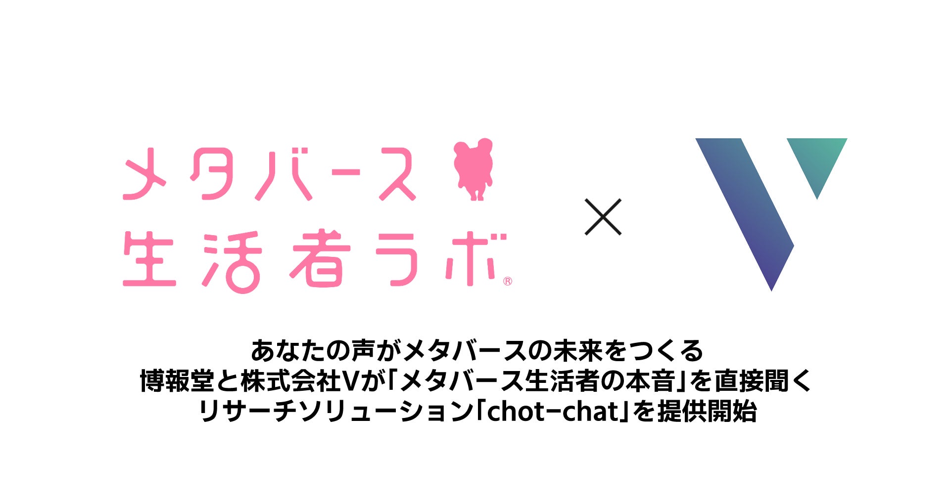 メタバース生活者ラボと企業コラボロゴ