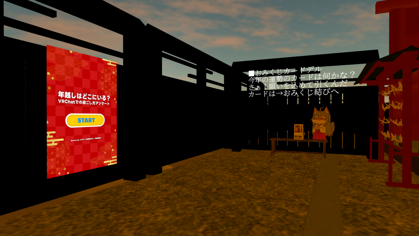 VRChatでの年越しアンケート画面