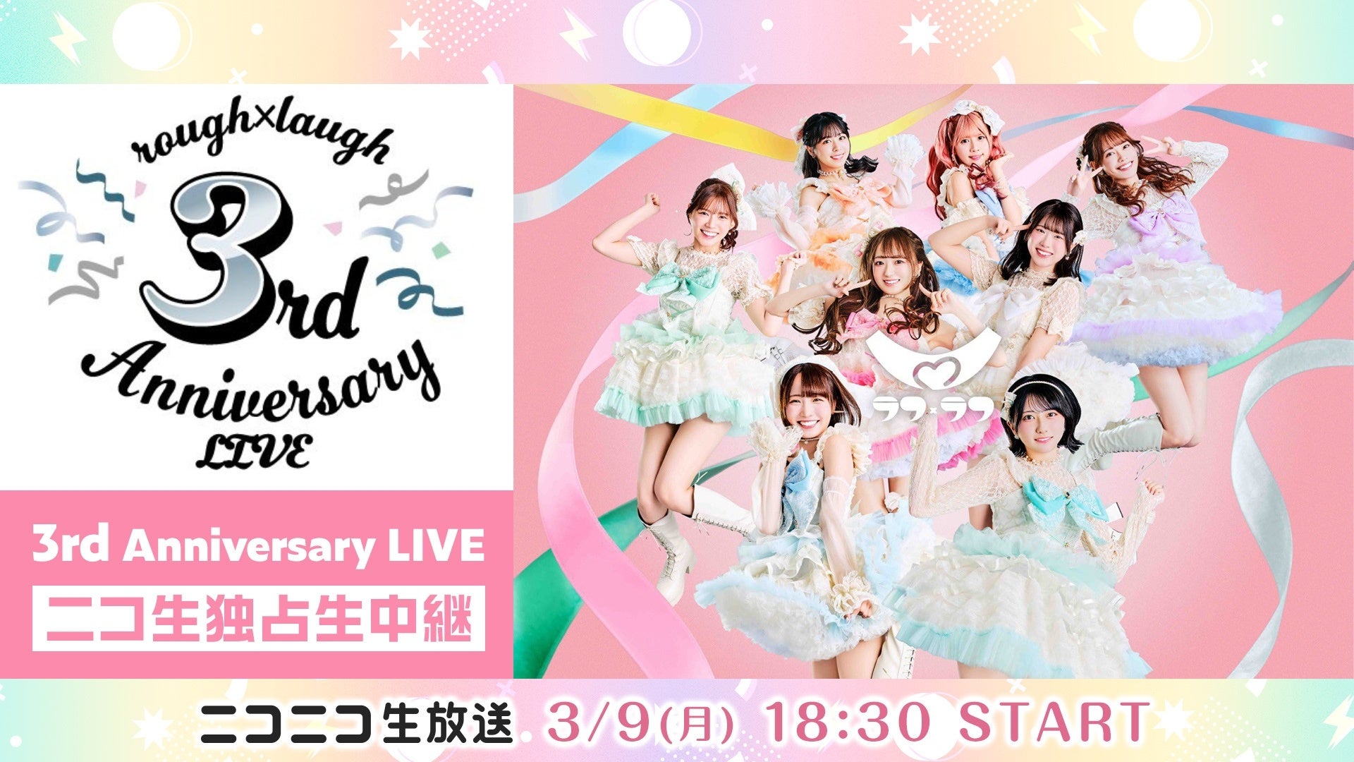 ラフ×ラフ3周年ライブ告知デザイン