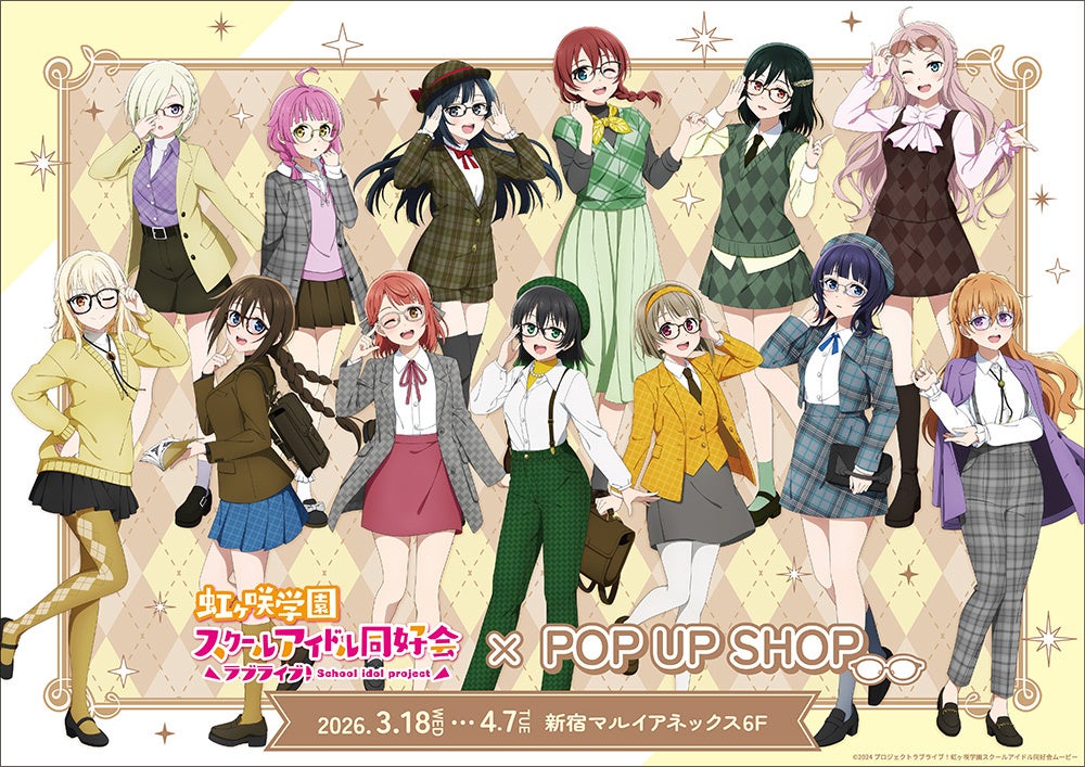 虹ヶ咲POP UP限定新宿マルイ集合イラスト