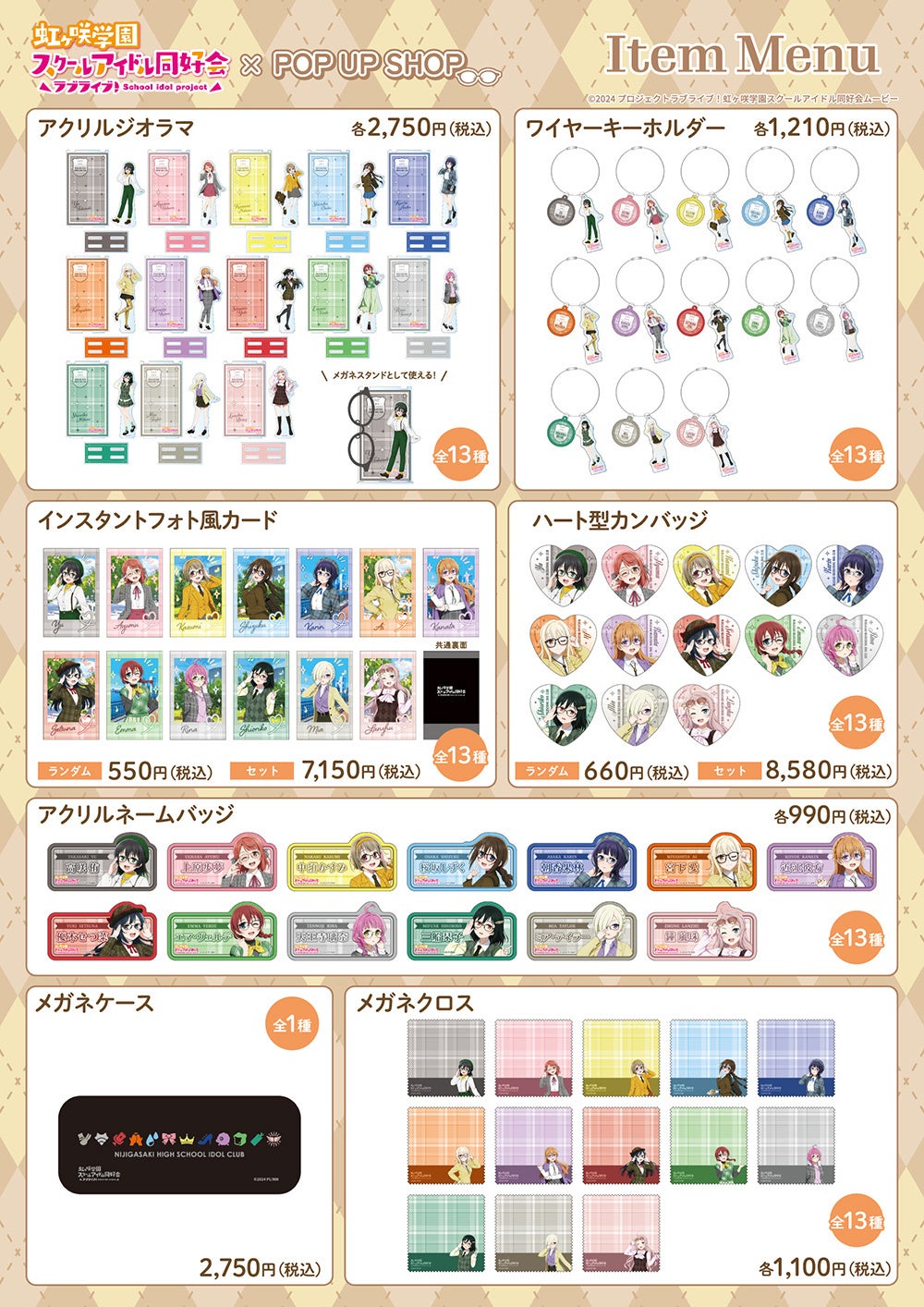 虹ヶ咲POP UPグッズアイテム一覧