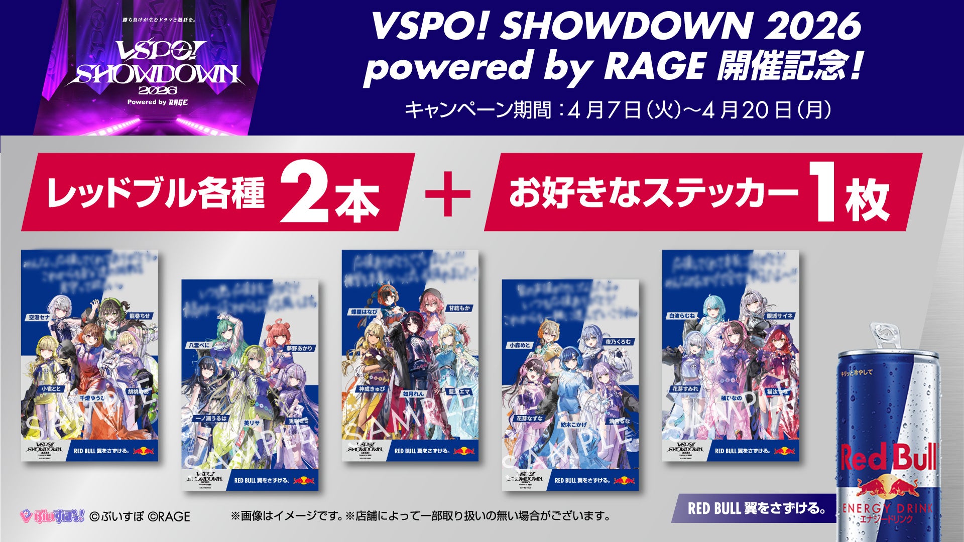 VSPO! SHOWDOWNとレッドブルのコラボキャンペーン
