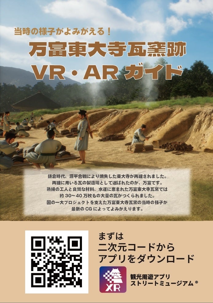 万富東大寺瓦窯跡ARガイド広告