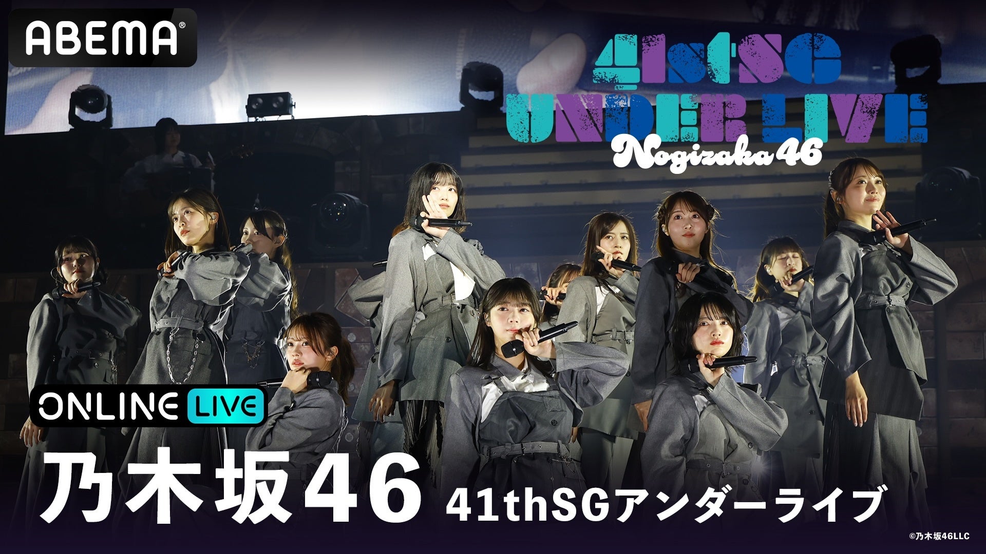 乃木坂46ライブステージ、ABEMA配信告知