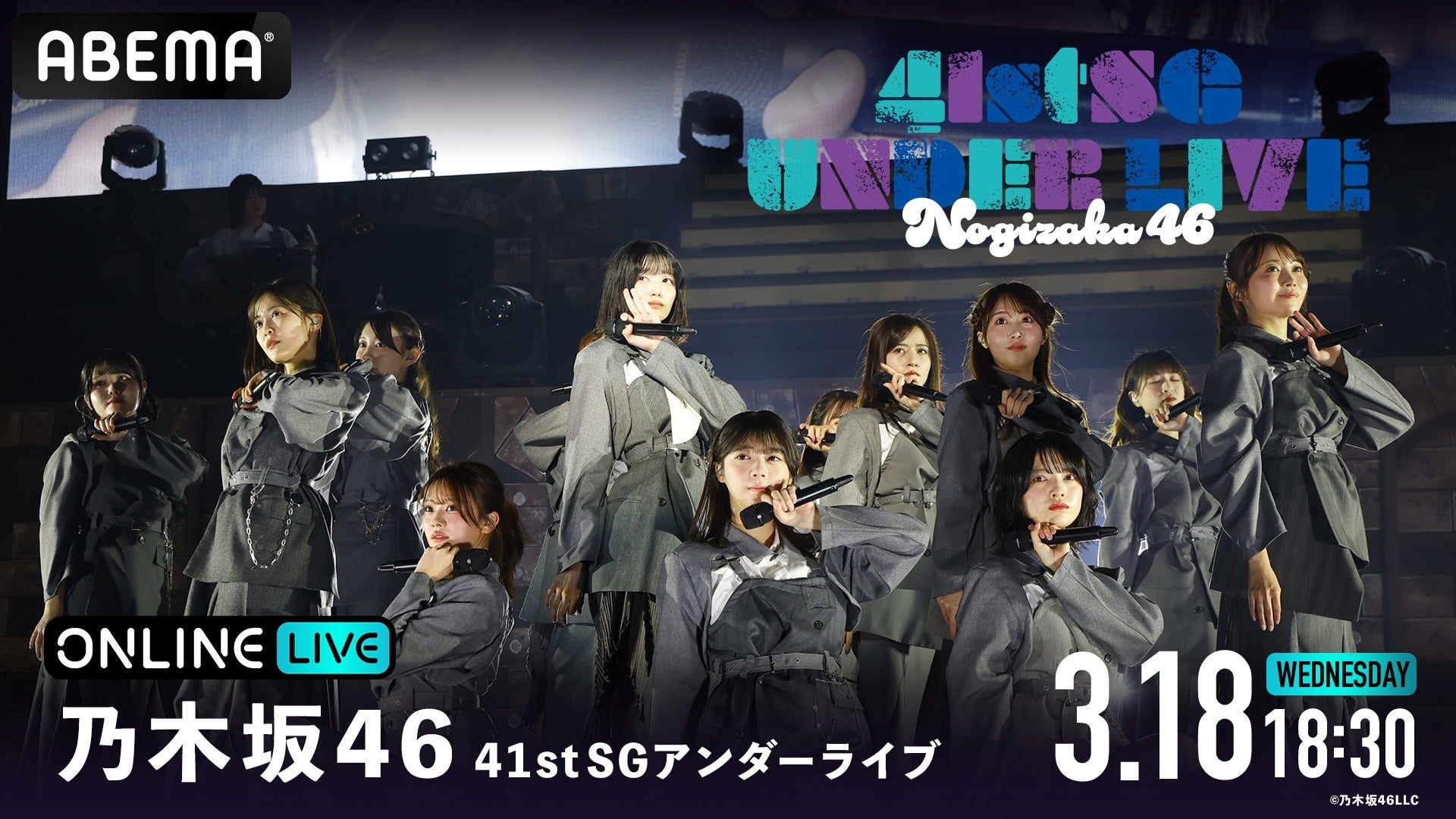 乃木坂46ライブ3月18日開催、配信情報