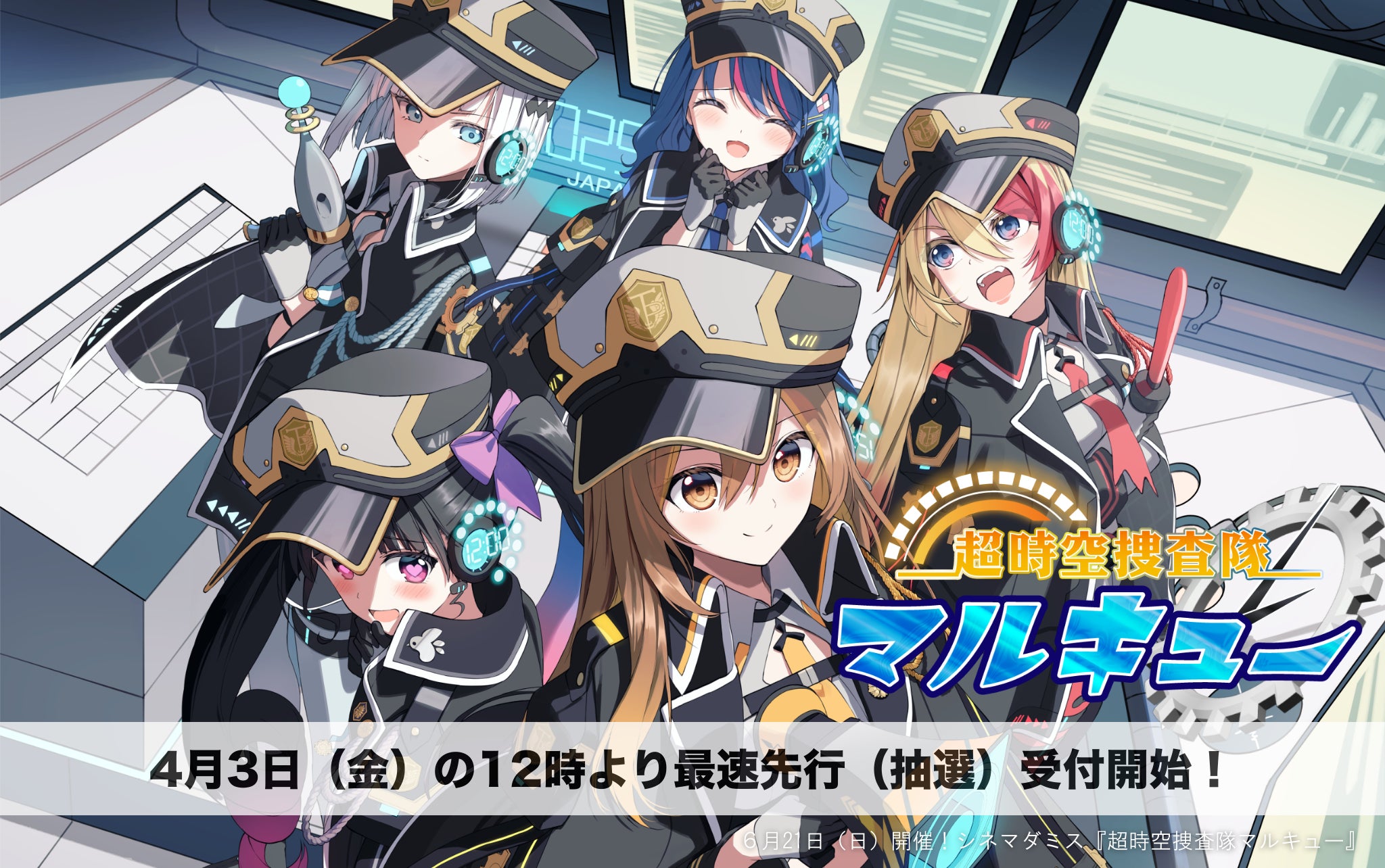 超時空捜査隊マルキューのキャラクター集合