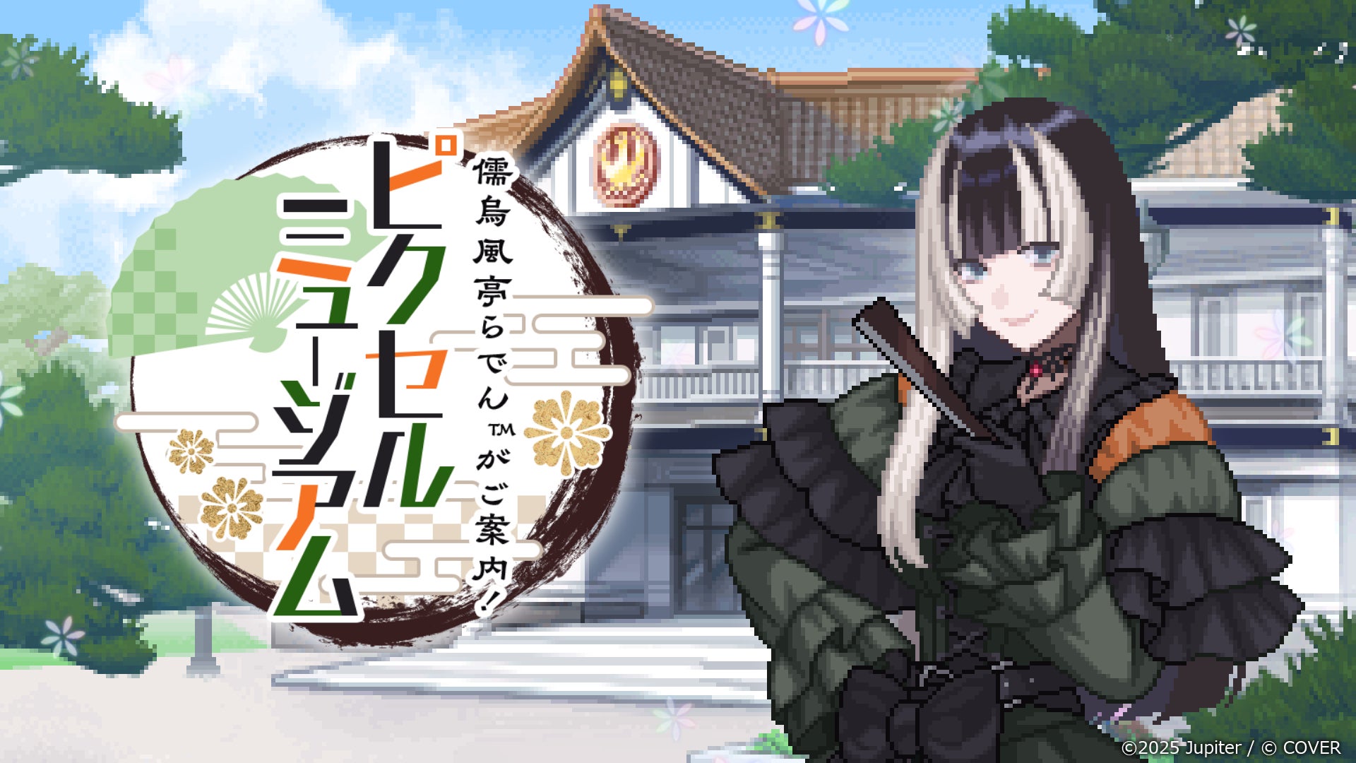 儒烏風亭らでんとミュージアム背景