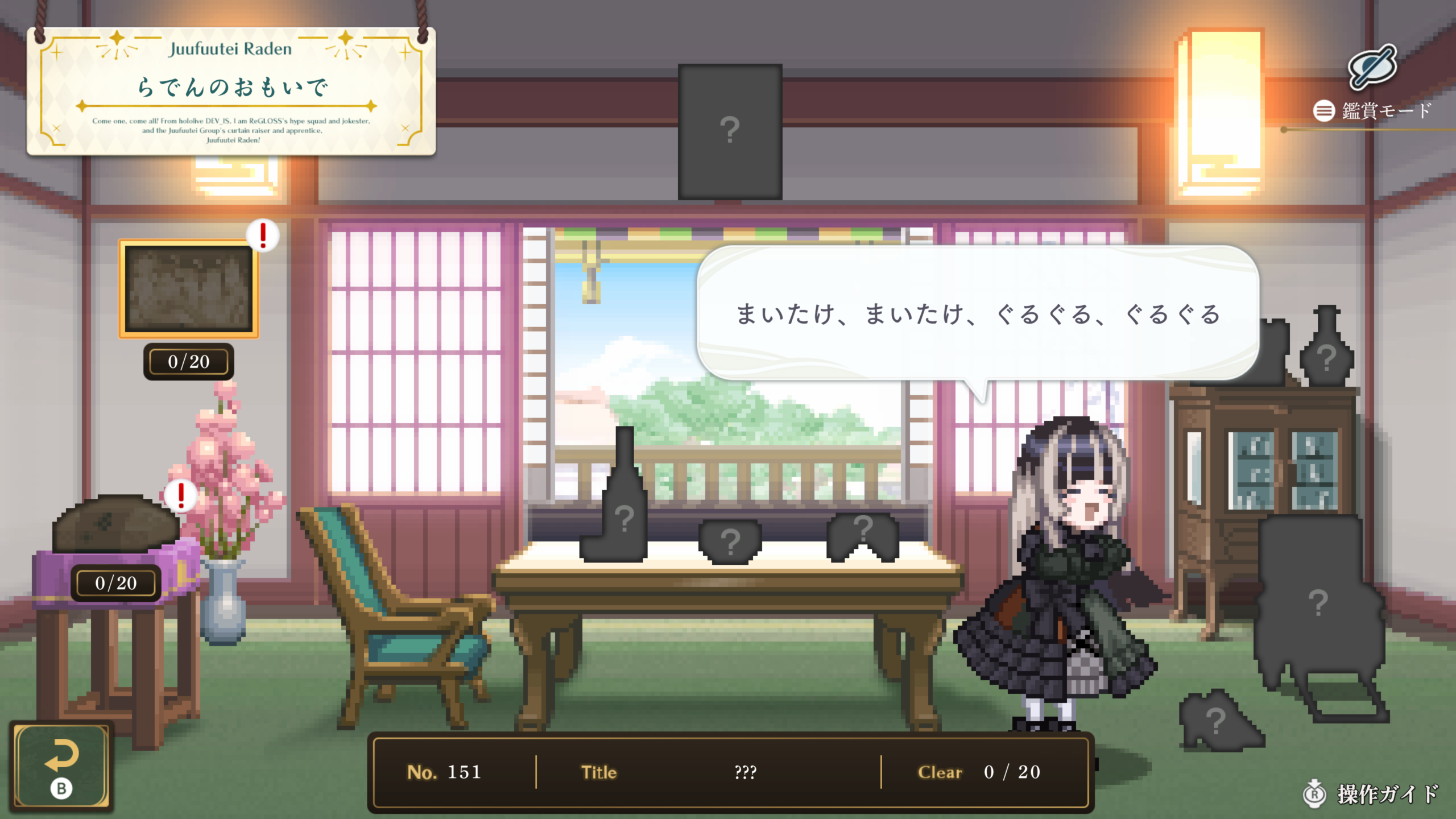 部屋で謎を解く儒烏風亭らでん