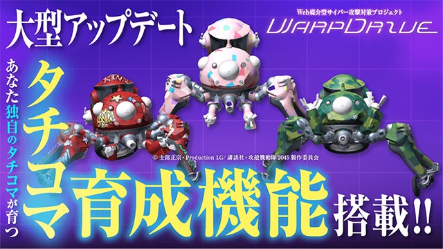 カラフルな三体のタチコマが並ぶ