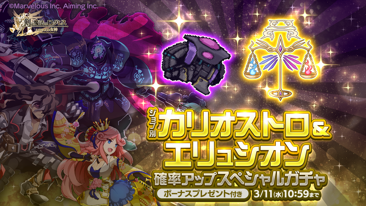 カリオストロ＆エリュシオンスペシャルガチャ