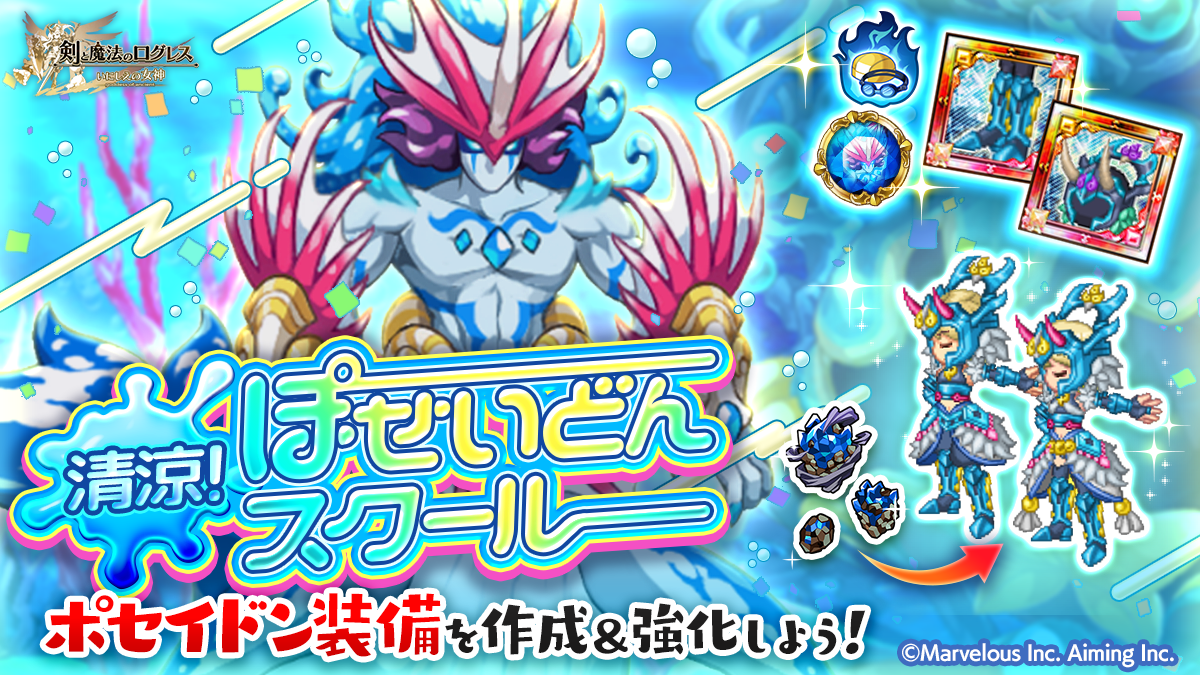 ポセイドン装備を強化しよう