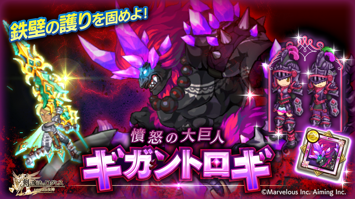 憤怒の大巨人ギガントロギ登場