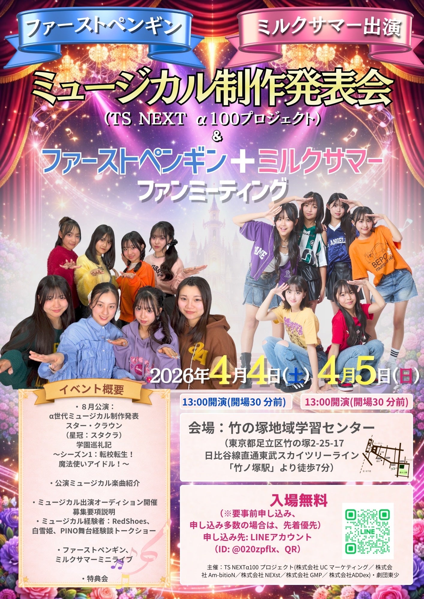 東少ミュージカルイベント案内と出演者