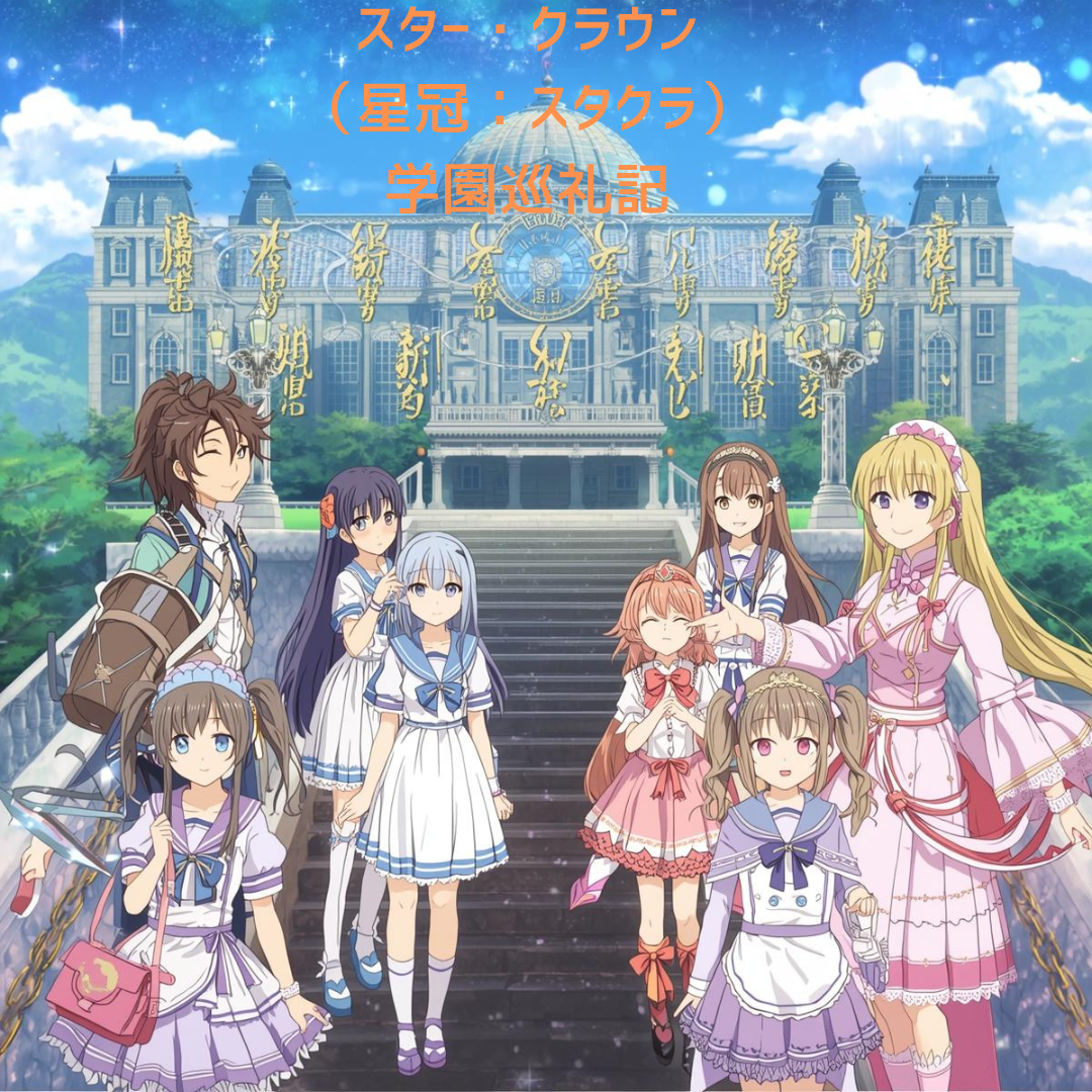 アニメキャラクターと学園背景の集合