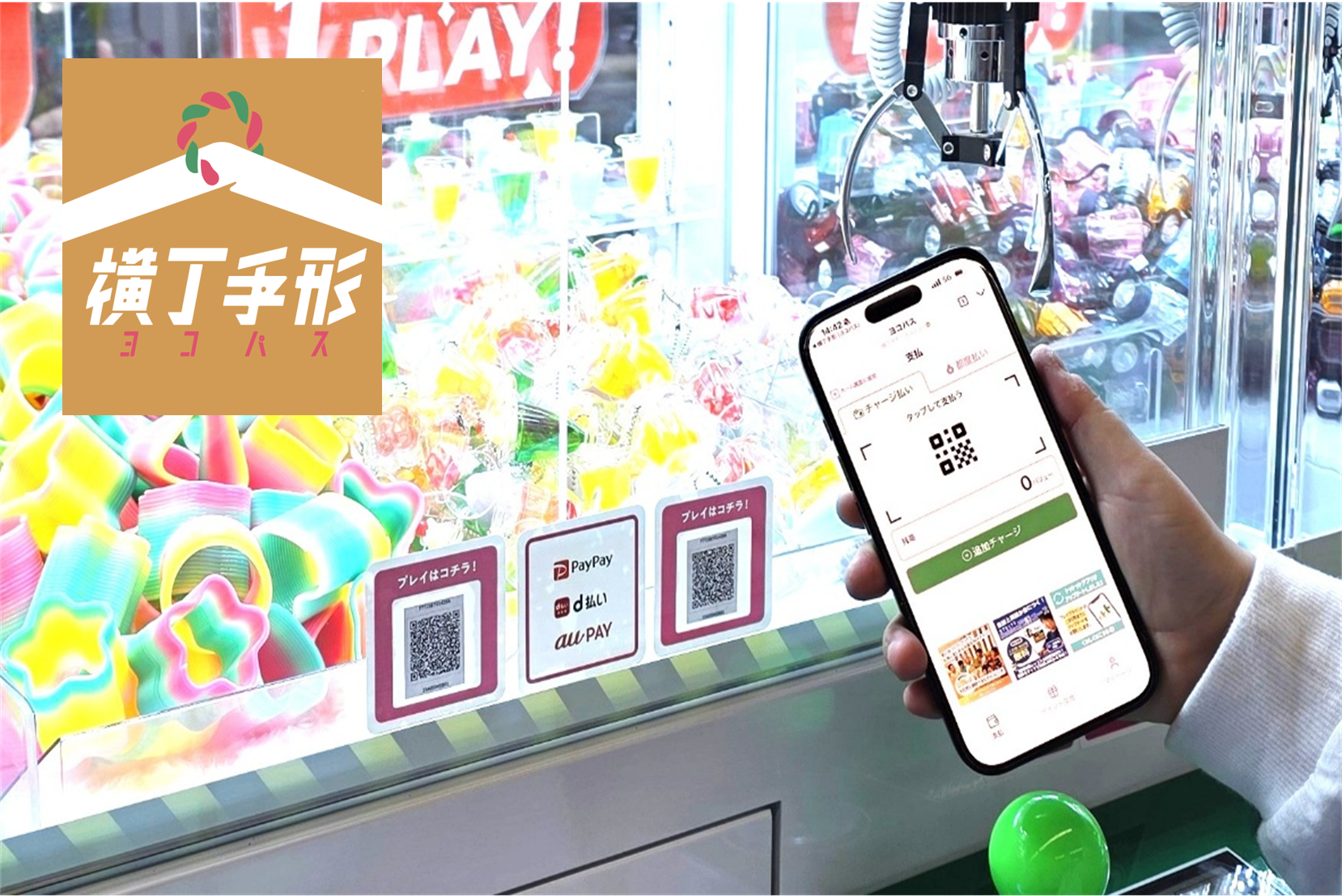 スマホを使ったクレーンゲームの支払い