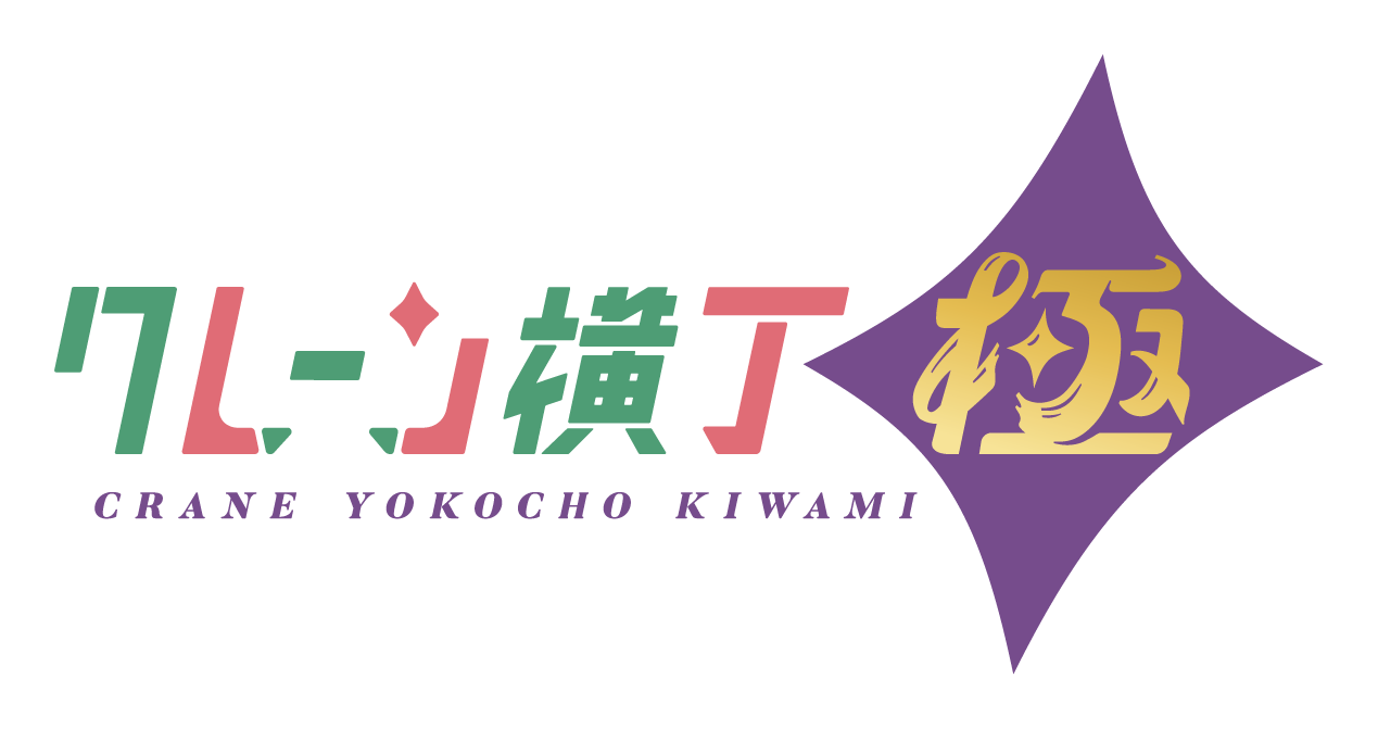 クレーン横丁 極のロゴデザイン