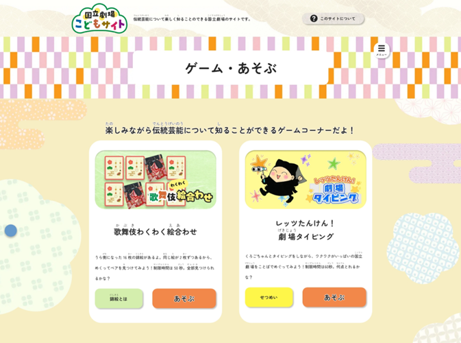 国立劇場こどもサイトのゲーム案内