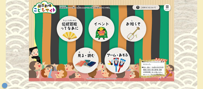 国立劇場こどもサイトのメニュー画面
